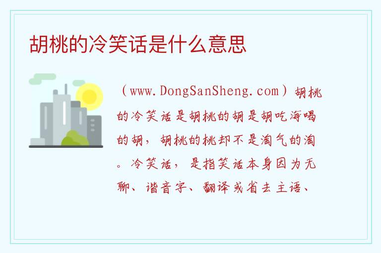 胡桃的冷笑话是什么意思 