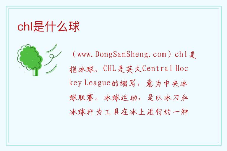 chl是什么球 