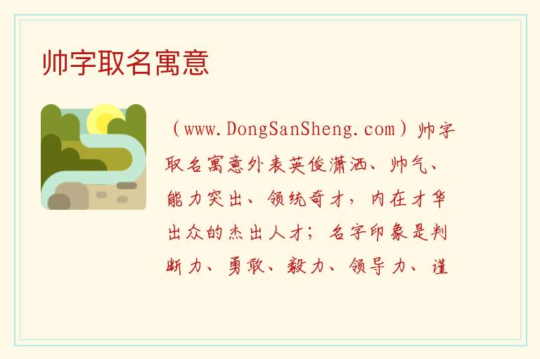 帅的五行寓意，帅的五行寓意