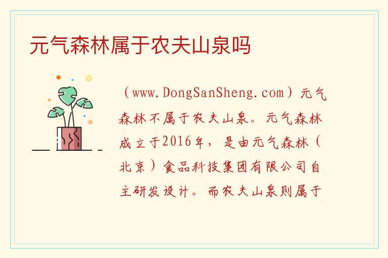 元气森林属于农夫山泉吗 