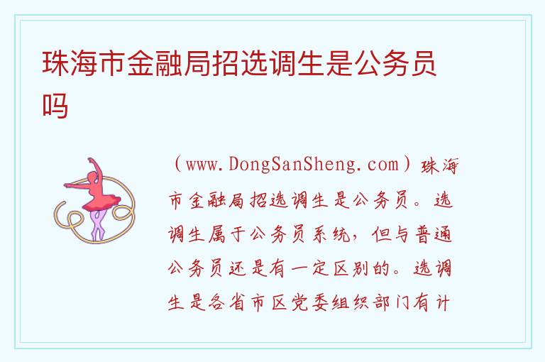 珠海市金融局招选调生是公务员吗 