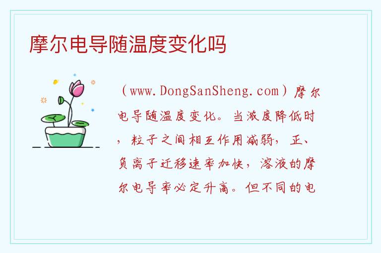 摩尔电导随温度变化吗 