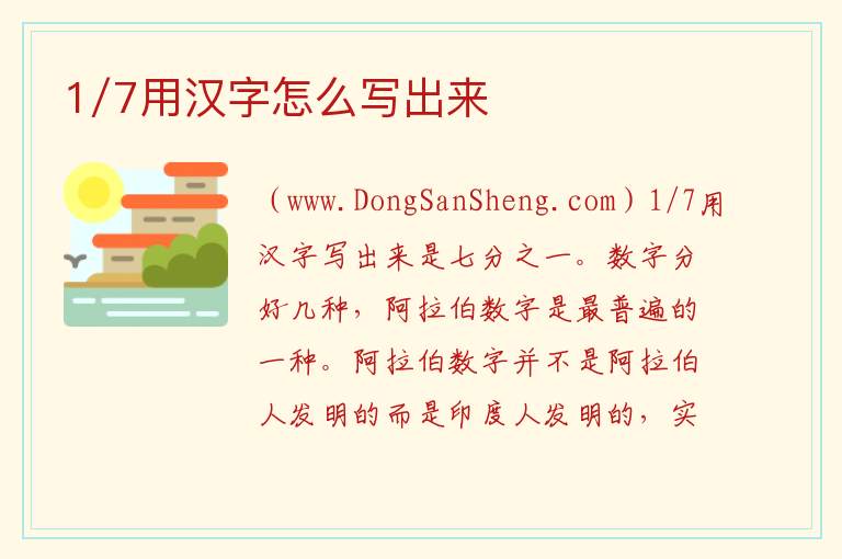 1/7用汉字怎么写出来 