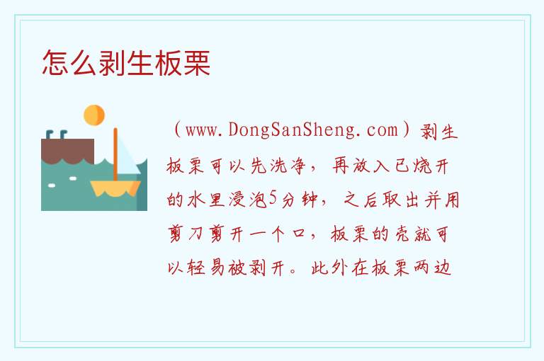 怎么剥生板栗 