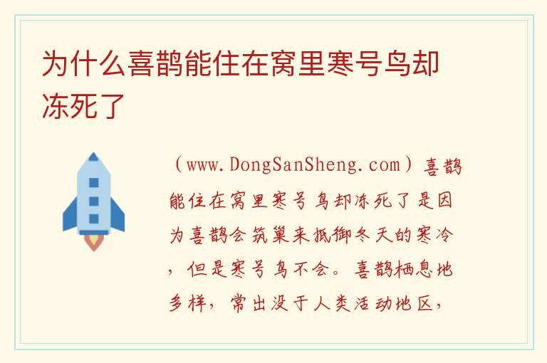 为什么喜鹊能住在窝里寒号鸟却冻死了 