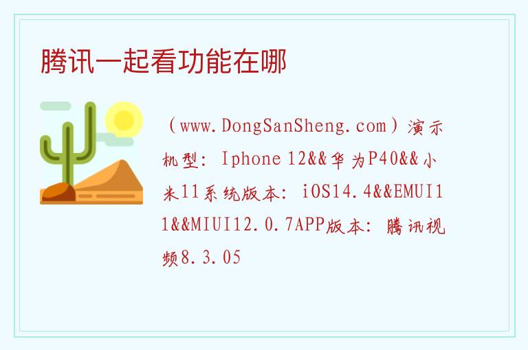 腾讯一起看功能在哪 