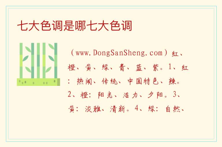 七大色调是哪七大色调 