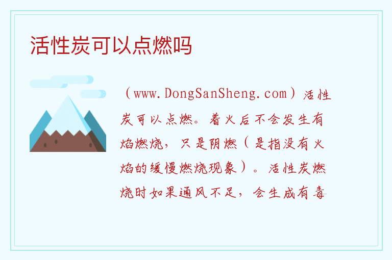 活性炭可以点燃吗 
