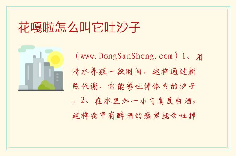花嘎啦怎么叫它吐沙子 