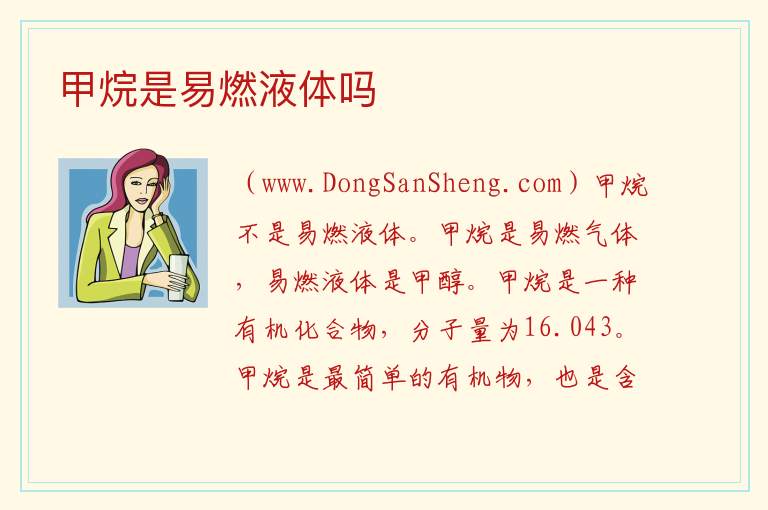 甲烷是易燃液体吗 