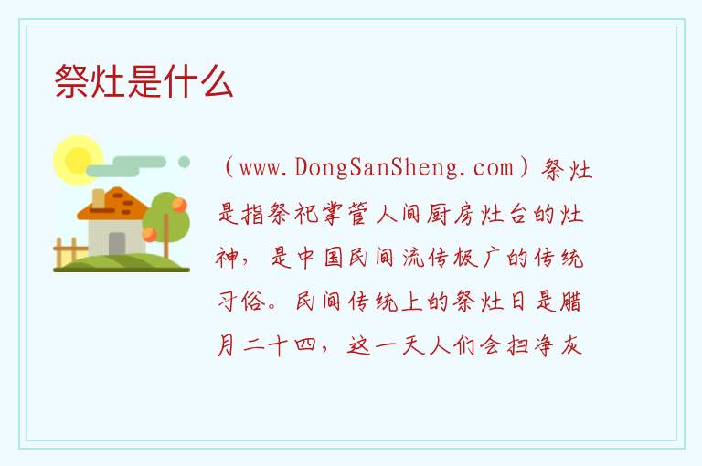 祭灶是什么 