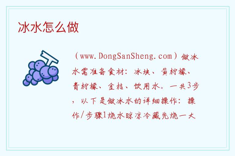 冰水怎么做 