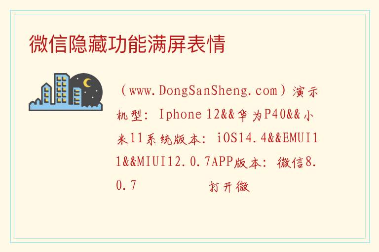微信隐藏功能满屏表情 