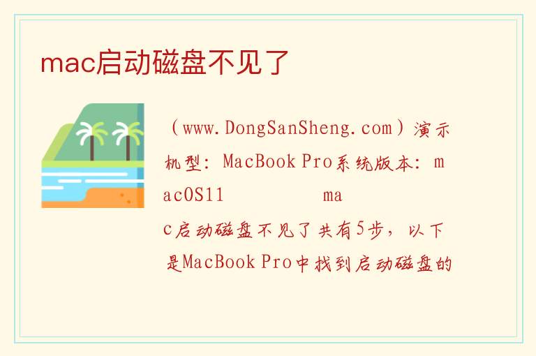 mac启动磁盘不见了 
