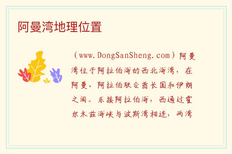 阿曼湾地理位置 