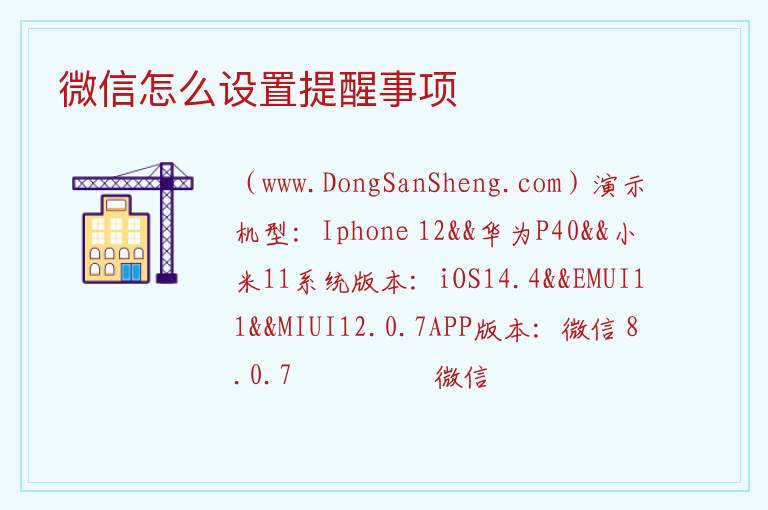 微信怎么设置提醒事项 