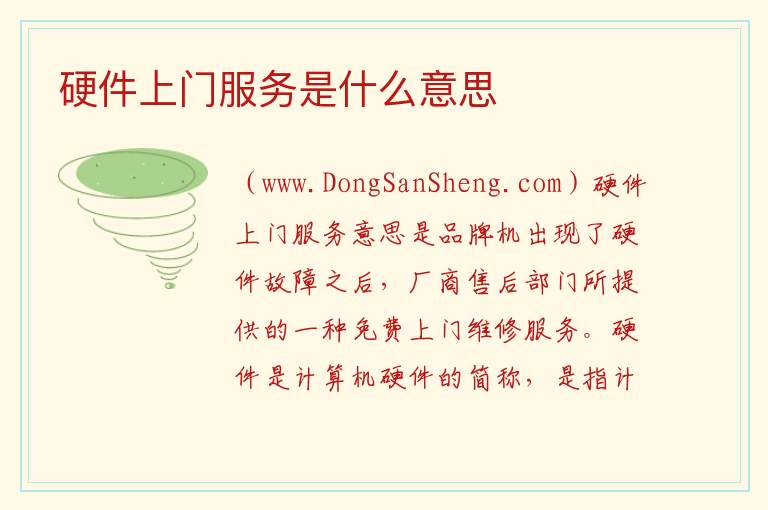 硬件上门服务是什么意思 