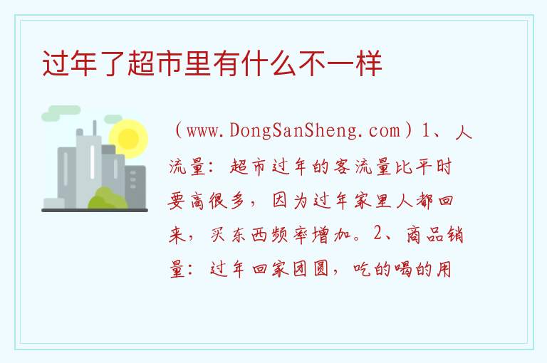 过年了超市里有什么不一样 