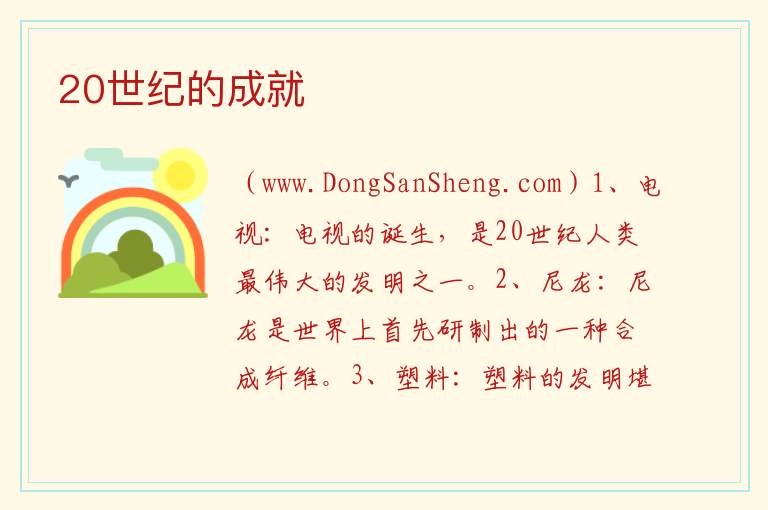 20世纪的科学成就5个，20世纪的科学成就5个