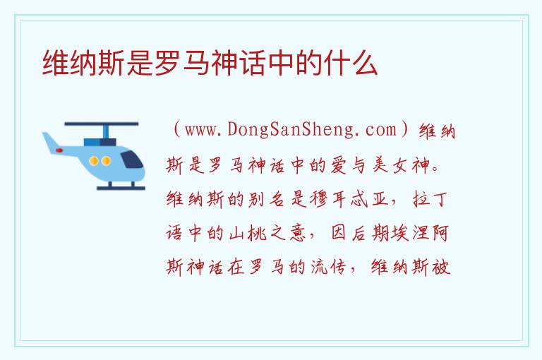 维纳斯是罗马神话中的什么 