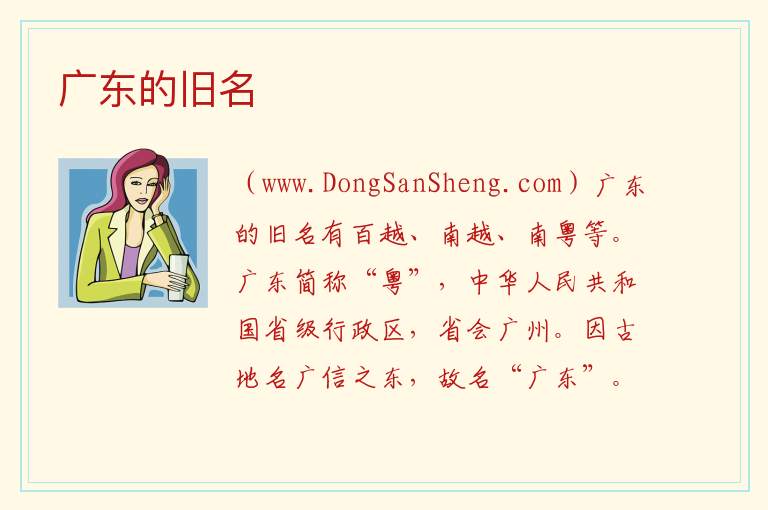 广东的旧名 