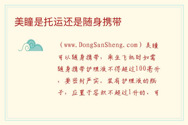 美瞳是托运还是随身携带 