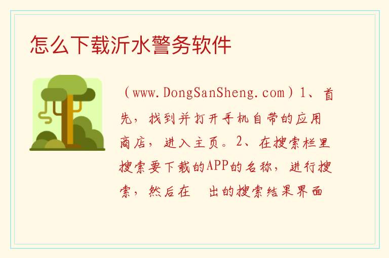 怎么下载沂水警务软件 