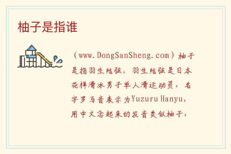 柚子是指谁 