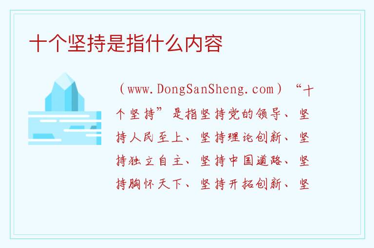 十一个坚持的具体内容，十一个坚持的具体内容