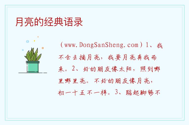 月亮的经典语录 