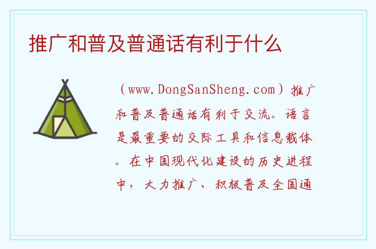 推广和普及普通话有利于什么 