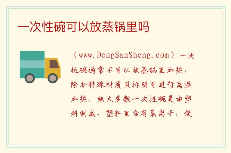 一次性碗可以放蒸锅里吗 