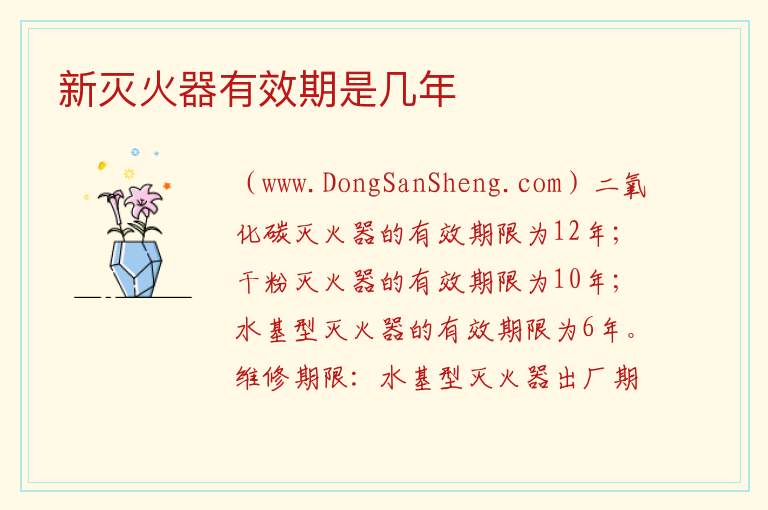 新灭火器有效期是几年 