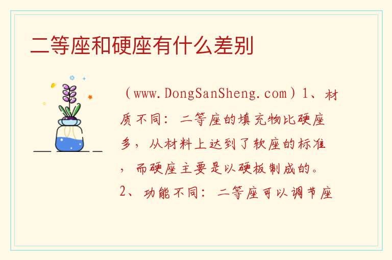 二等座和硬座有什么差别 