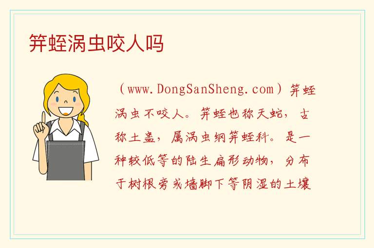 笄蛭涡虫咬人吗 