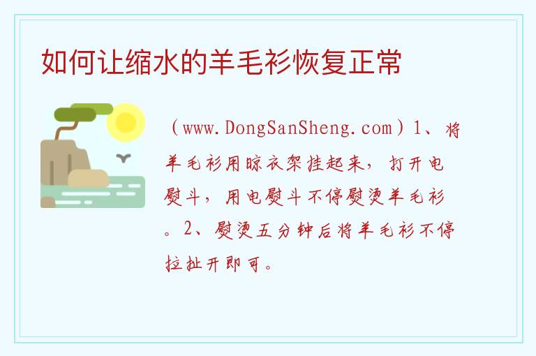 如何让缩水的羊毛衫恢复正常 