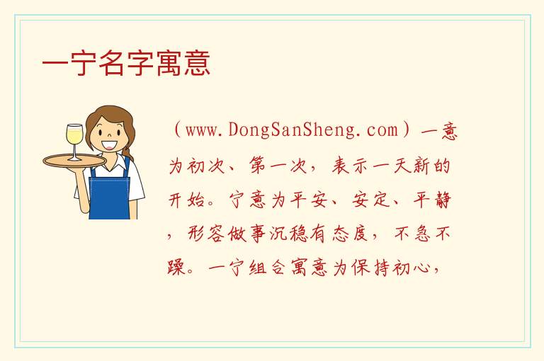 一宁名字寓意 