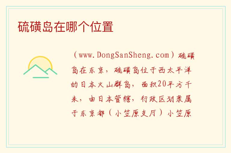 硫磺岛在哪个位置 