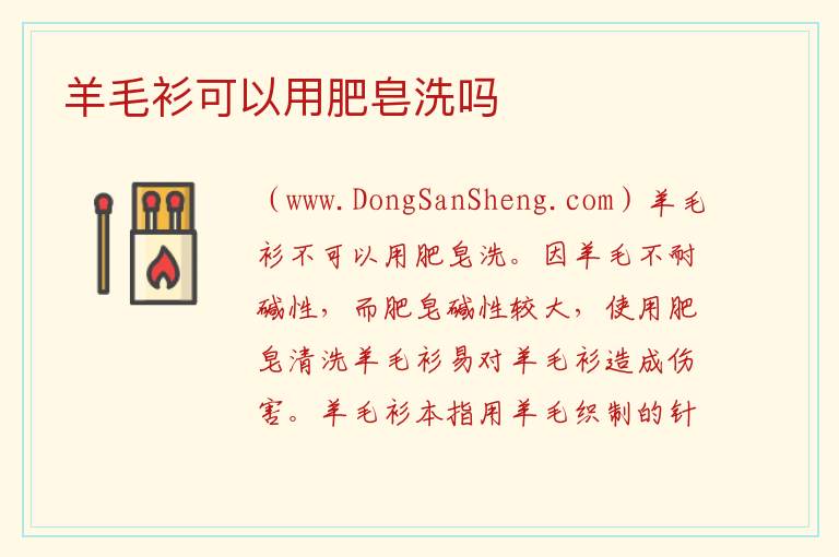 羊毛衫可以用肥皂洗吗 