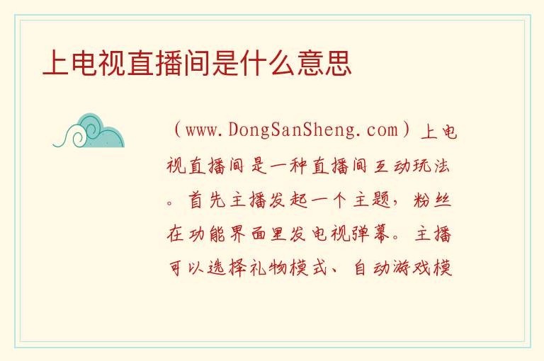 上电视直播间是什么意思 