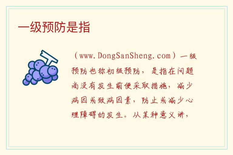 一级预防是指 