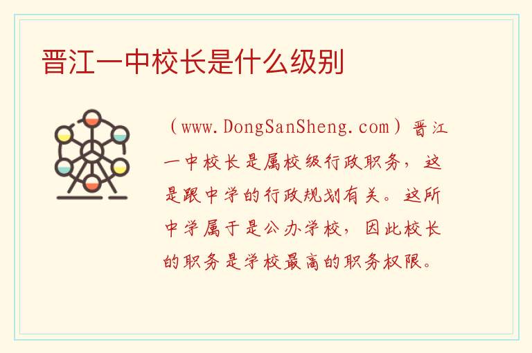 晋江一中校长是什么级别 
