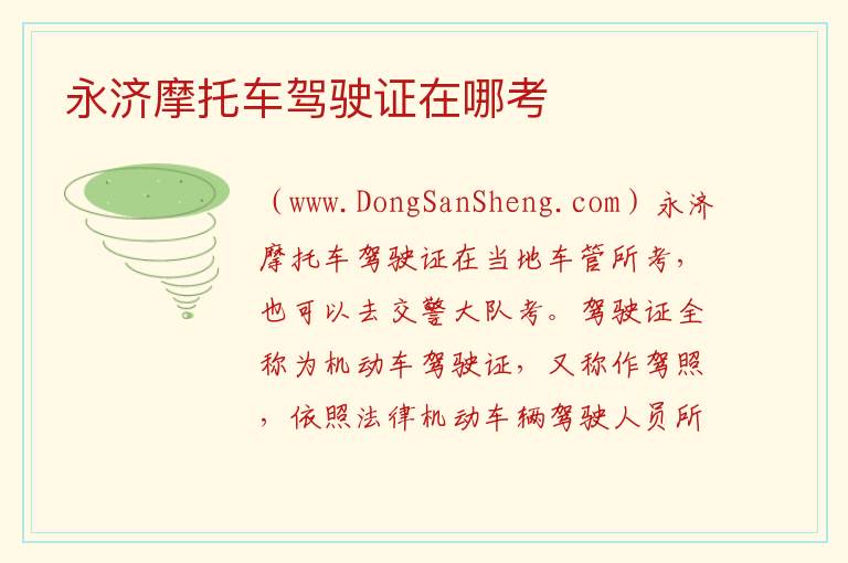 永济摩托车驾驶证在哪考 