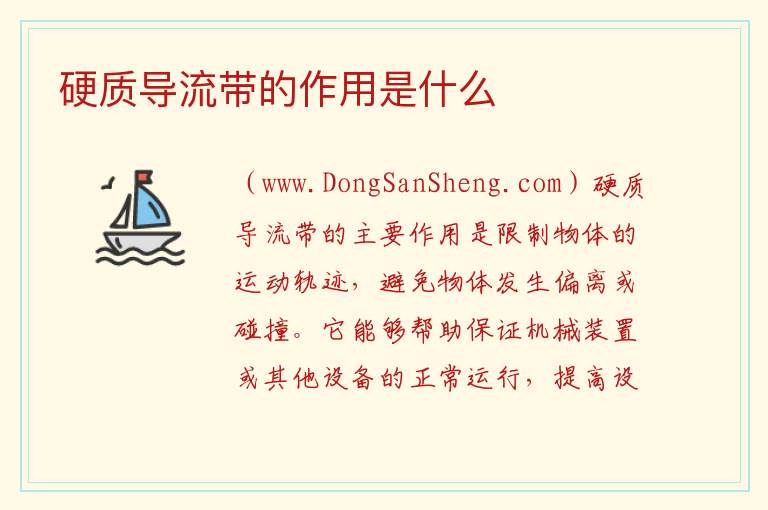 硬质导流带的作用是什么 