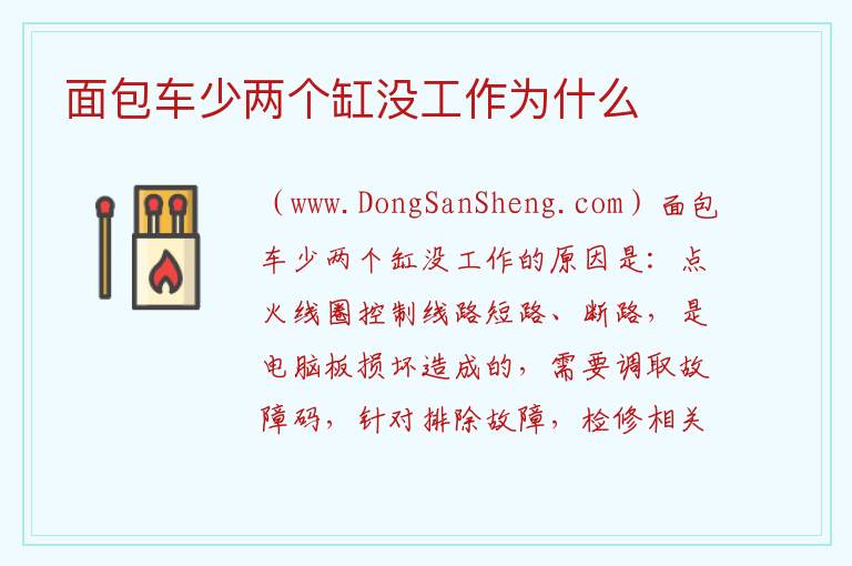 汽车有个缸不工作还能开吗，汽车有个缸不工作还能开吗