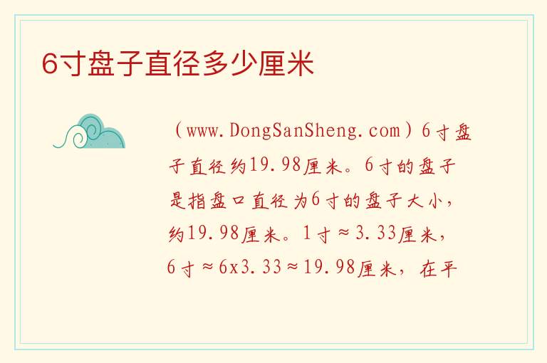 6寸盘子直径多少厘米 