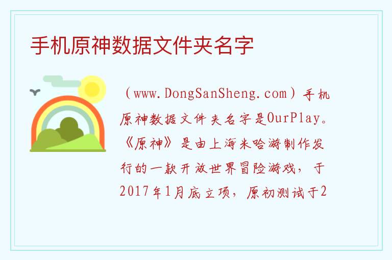 手机原神数据文件夹名字 