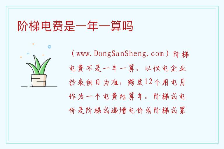 阶梯电费是一年一算吗 