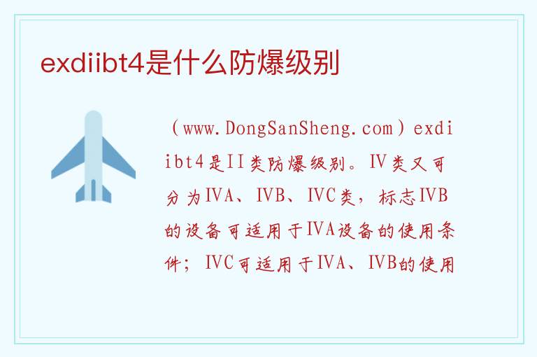 exdiibt4是什么防爆级别 