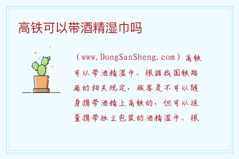 高铁可以带酒精湿巾吗 